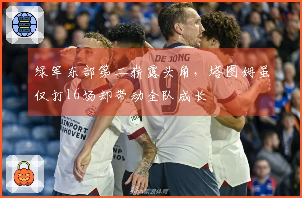 绿军东部第二崭露头角，塔图姆虽仅打16场却带动全队成长