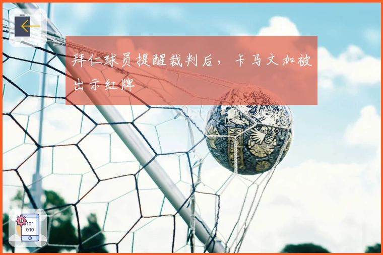 拜仁球员提醒裁判后，卡马文加被出示红牌