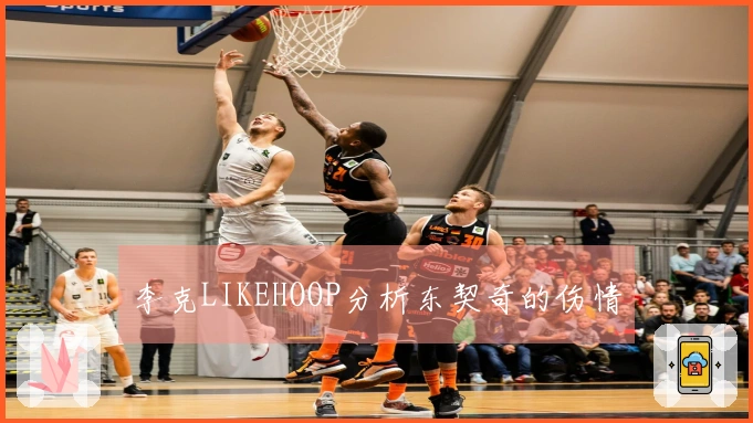 李克LIKEHOOP分析东契奇的伤情