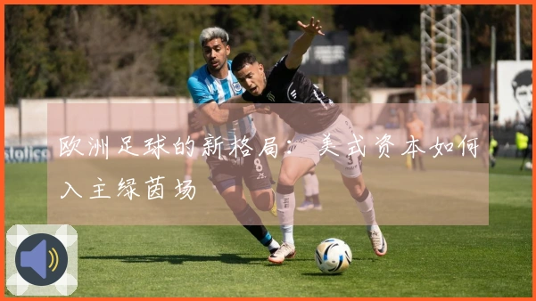 欧洲足球的新格局：美式资本如何入主绿茵场