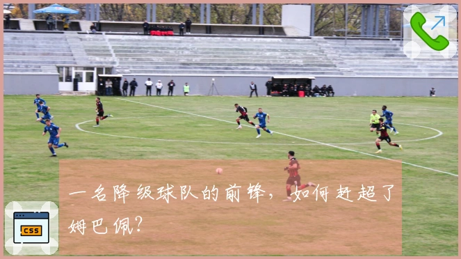 一名降级球队的前锋，如何赶超了姆巴佩？