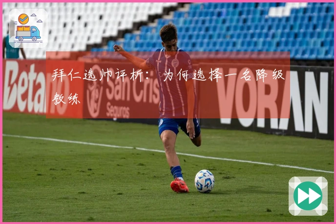 拜仁选帅评析：为何选择一名降级教练