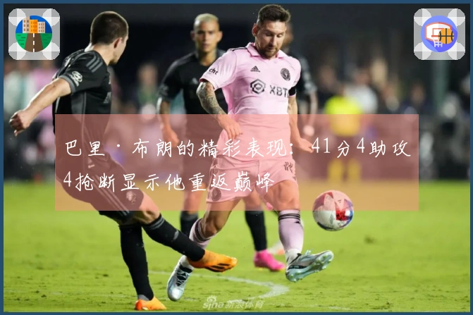巴里·布朗的精彩表现：41分4助攻4抢断显示他重返巅峰