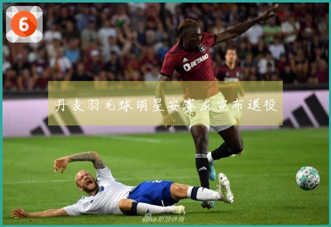 丹麦羽毛球明星安赛龙宣布退役