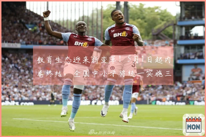 教育生态迎来新变革！5月1日起内卷终结，全国中小学将统一实施三项新政策