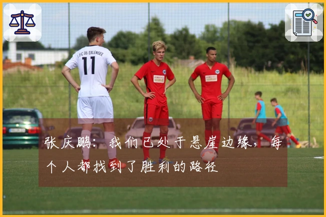 张庆鹏：我们已处于悬崖边缘，每个人都找到了胜利的路径