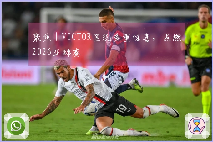 聚焦｜VICTOR呈现多重惊喜，点燃2026亚锦赛