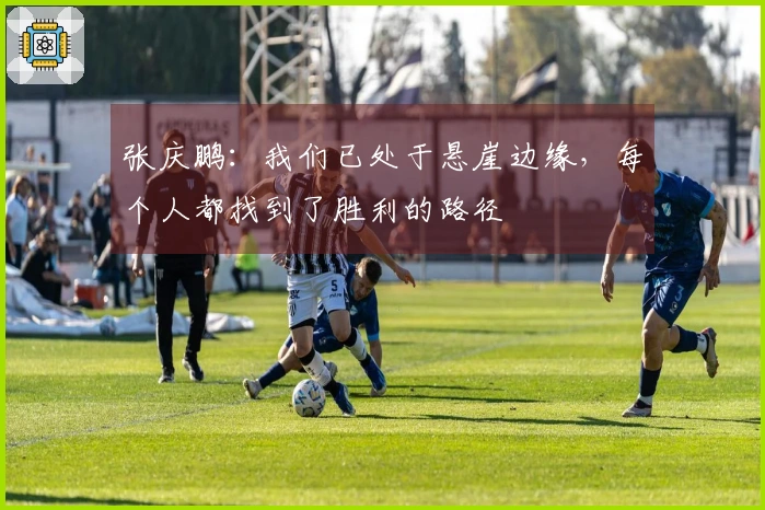 张庆鹏：我们已处于悬崖边缘，每个人都找到了胜利的路径