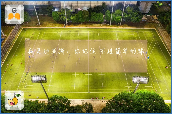 我是迪亚斯，你记住 不进简单的球