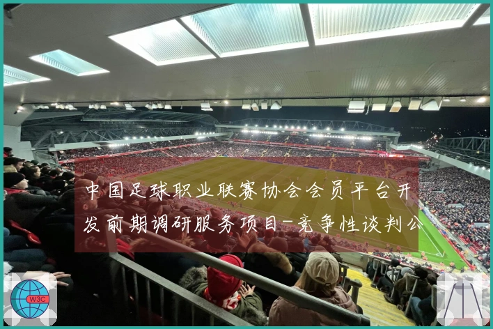 中国足球职业联赛协会会员平台开发前期调研服务项目-竞争性谈判公告