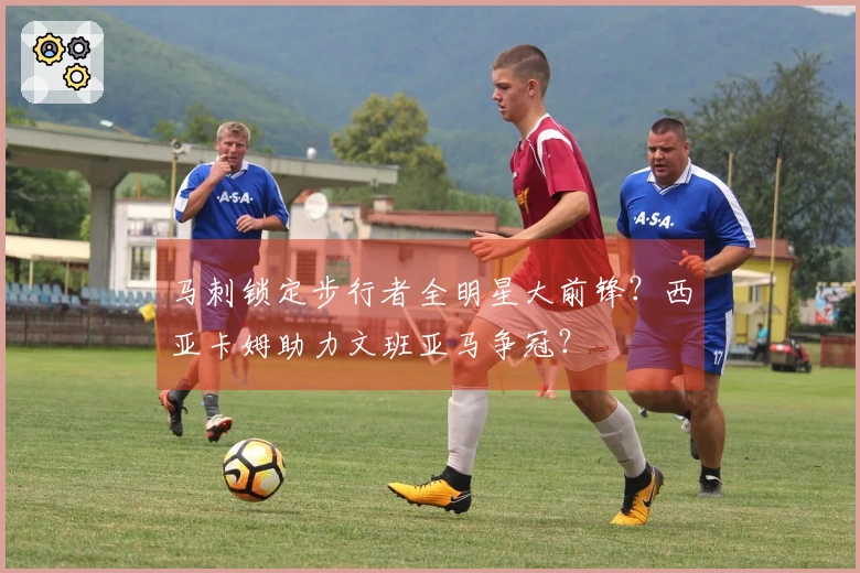 马刺锁定步行者全明星大前锋？西亚卡姆助力文班亚马争冠？