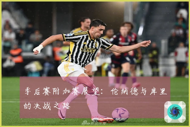 季后赛附加赛展望：伦纳德与库里的决战之路